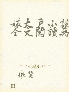 嫁大户小说免费全文阅读无弹窗