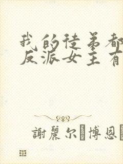 我的徒弟都是大反派女主有几个