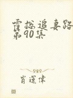 霍总追妻路漫漫第90集