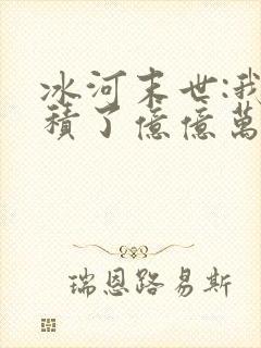 冰河末世:我囤积了亿亿万物资有声版