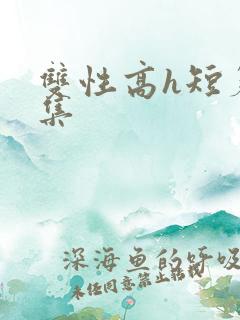 双性高h短篇合集