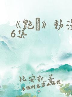 《艳鉧》动漫第6集