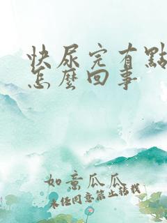 快尿完有点疼是怎么回事