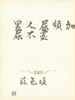 男人尿频加尿急尿不尽