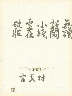 破云小说无删减版在线阅读