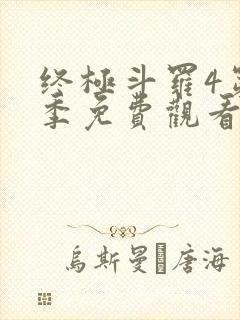 终极斗罗4第一季免费观看