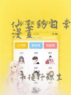 仙王的日常生活漫画：结局+番外