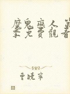 魔鬼恋人 第2季免费观看全集