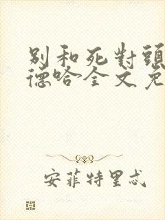别和死对头一组德哈全文免费阅读