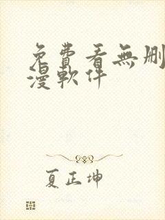 免费看无删减韩漫软件