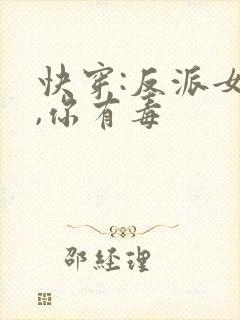 快穿:反派女配,你有毒
