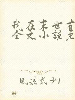 我在末世有套房全文小说免费阅读