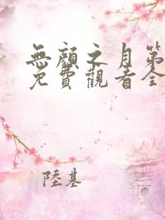 无颜之月第五季免费观看全集