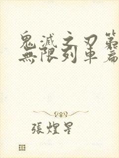 鬼灭之刃第二季无限列车篇