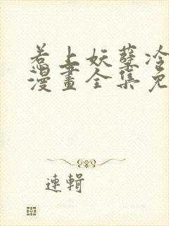 惹上妖孽冷殿下漫画全集免费版