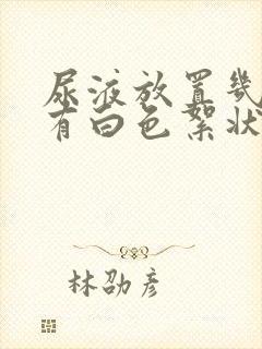 尿液放置几天后有白色絮状物