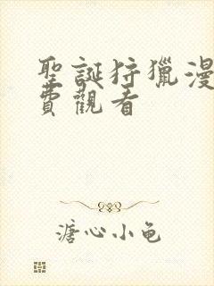 圣诞狩猎漫画免费观看