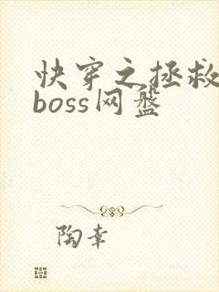 快穿之拯救黑化boss网盘