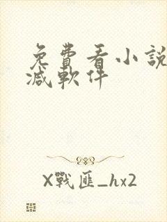 免费看小说无删减软件