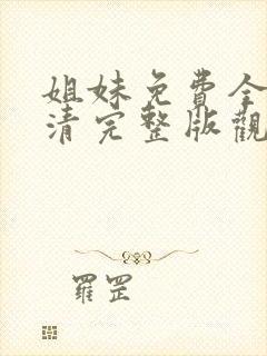 姐妹免费全集高清完整版观看