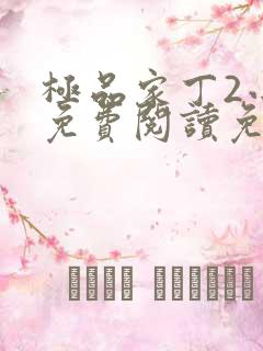 极品家丁2小说免费阅读免费