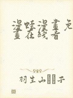 漫蛙漫画免费漫画在线看