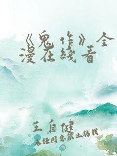 《鬼作》全集动漫在线看