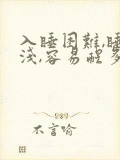 入睡困难,睡眠浅,容易醒多梦