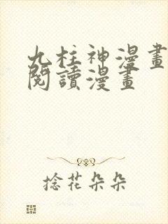 九柱神漫画免费阅读漫画