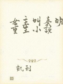 女主叫秦明月的重生小说