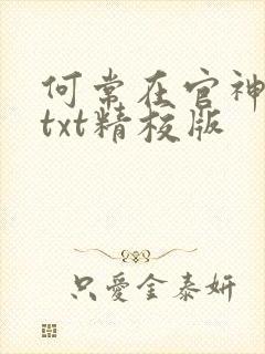 何常在官神全本txt精校版