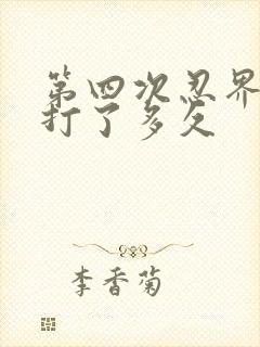 第四次忍界大战打了多久