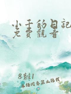小千的日记动漫免费观看
