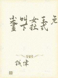 尖叫女王免费漫画下拉式