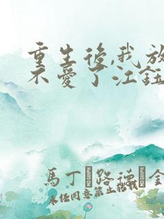 重生后,我放手不爱了江钰傅闻澈全文小说