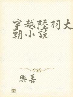穿越陆羽大周王朝小说