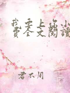 我要上你小说免费全文阅读笔趣阁