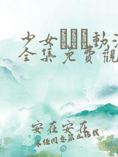 少女たちよ动漫全集免费观看动漫