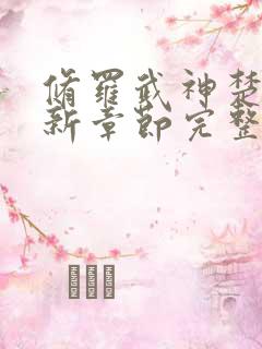 修罗武神楚枫最新章节完整版免费读