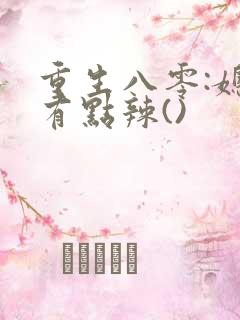 重生八零:媳妇有点辣()