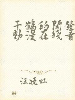 千鹤的开发日记动漫在线看观看