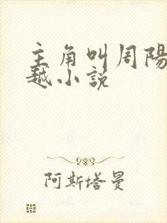 主角叫周阳的穿越小说