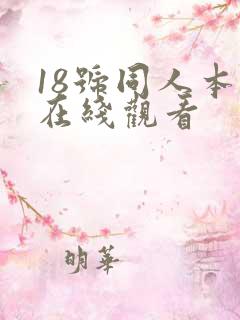 18号同人本子在线观看