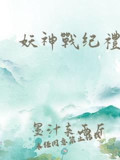 妖神战纪礼包码