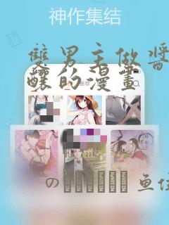 双男主做酱酱酿酿的漫画：结局+番外