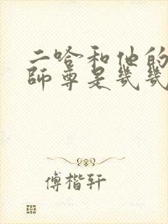 二哈和他的白猫师尊是几几年的