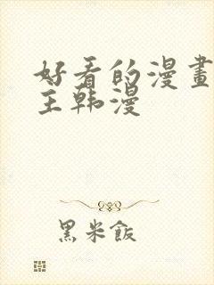 好看的漫画双男主韩漫