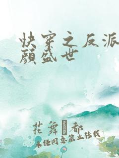 快穿之反派他美颜盛世