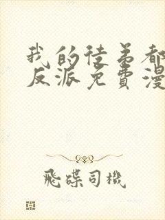 我的徒弟都是大反派免费漫画观看