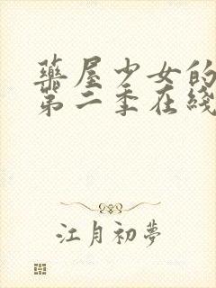 药屋少女的呢喃第二季在线观看高清免费